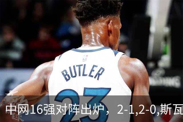 中网16强对阵出炉，2-1,2-0,斯瓦泰克晋级，郑钦文下轮对手确定