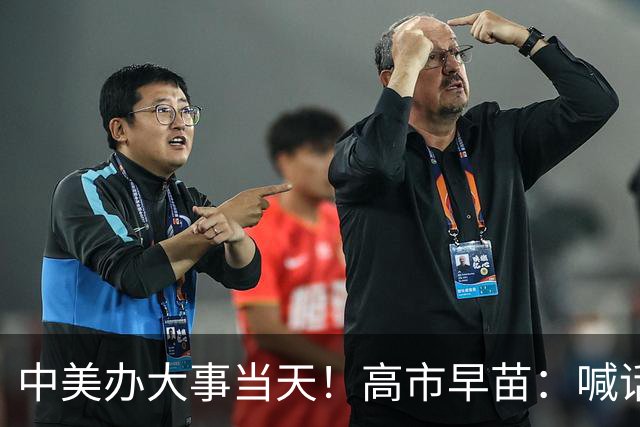 中美办大事当天！高市早苗：喊话中国，对华她还在痴心妄想
