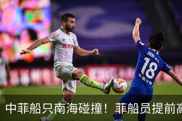 中菲船只南海碰撞！菲船员提前高喊“做好撞击准备”，蓄谋已久！