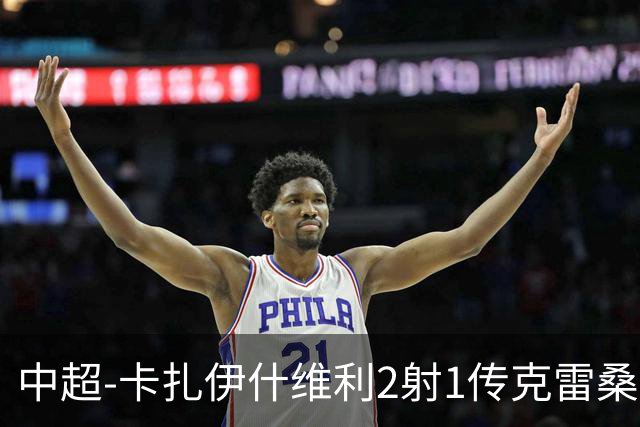 中超-卡扎伊什维利2射1传克雷桑1射2传 泰山5-0九人浙江