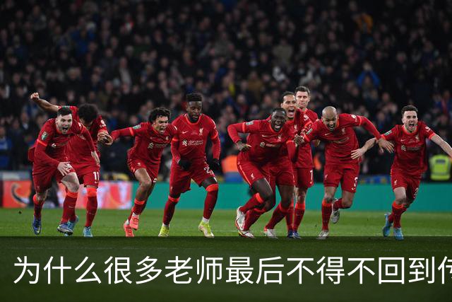 为什么很多老师最后不得不回到传统教学方式？网友分享后恍然大悟
