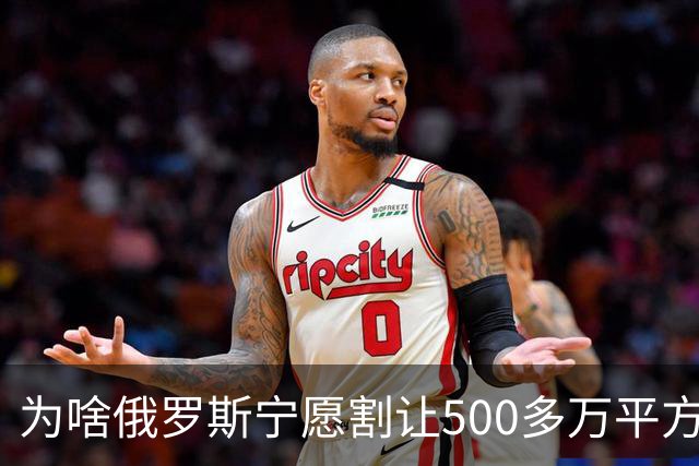 为啥俄罗斯宁愿割让500多万平方公里的领土,也不愿舍弃克里米亚？