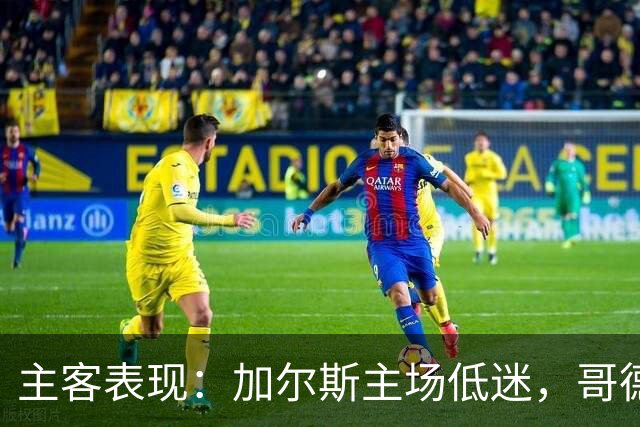 主客表现：加尔斯主场低迷，哥德堡客场火热
