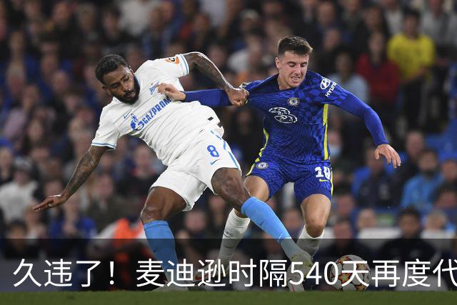 久违了！麦迪逊时隔540天再度代表热刺在英超首发