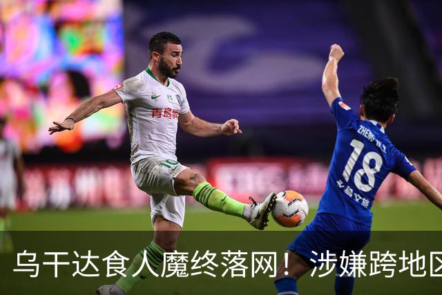 乌干达食人魔终落网！涉嫌跨地区作案15年，受害者或不止38人
