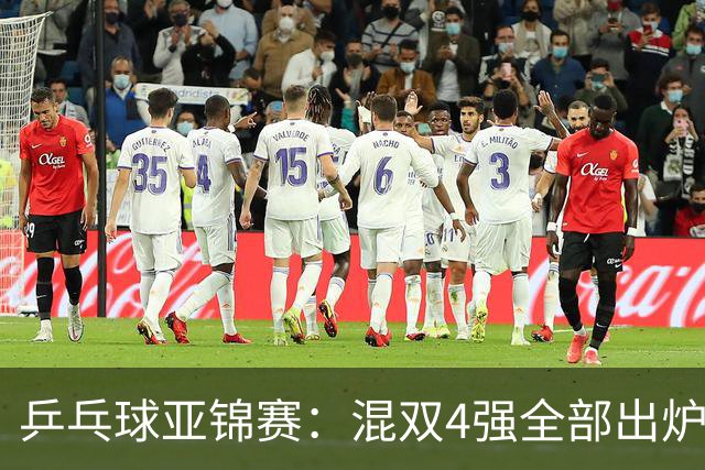 乒乓球亚锦赛：混双4强全部出炉！国乒1胜1负遭日本逆转，韩国印度各占1席
