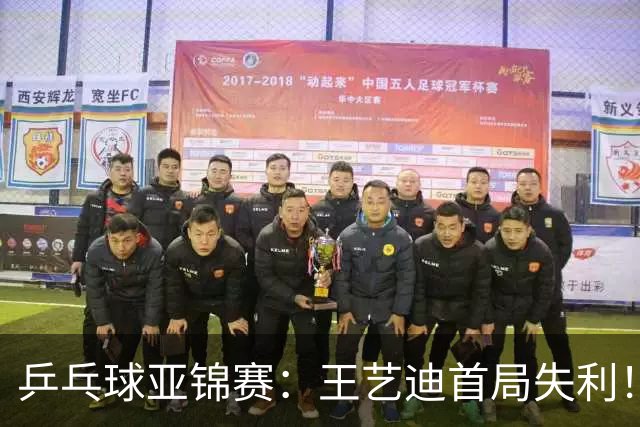 乒乓球亚锦赛：王艺迪首局失利！7平后连输4分，张本美和1-0领先！