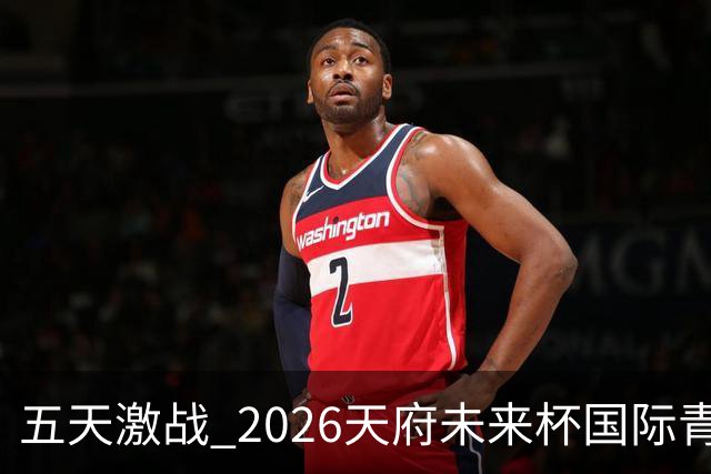 五天激战 2026天府未来杯国际青少年足球精英赛圆满落幕