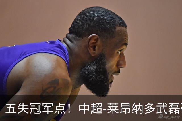 五失冠军点！中超-莱昂纳多武磊破门 蓉城客场0-3海港3轮不胜