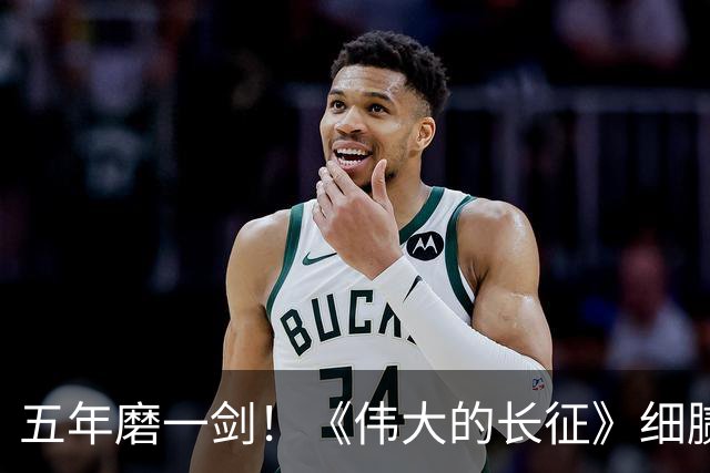 五年磨一剑！《伟大的长征》细腻叙事破壁出圈，年轻化表达读懂滚烫长征