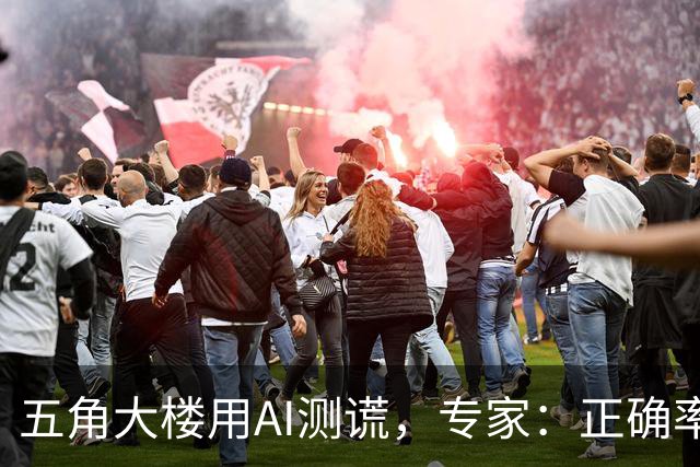 五角大楼用AI测谎，专家：正确率仅50%，此前泄密事件惹怒特朗普，遂启动大规模测谎