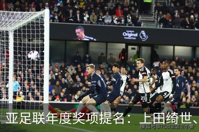 亚足联年度奖项提名：上田绮世、黄仁范、李刚仁竞争最佳海外球员