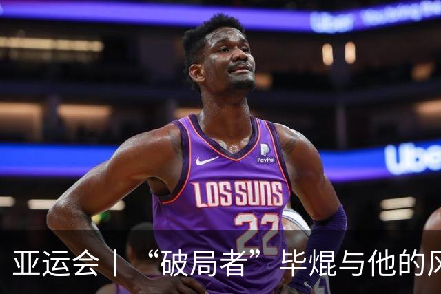 亚运会丨“破局者”毕焜与他的风帆人生