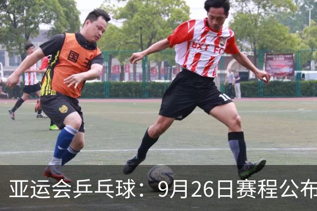 亚运会乒乓球：9月26日赛程公布！国乒冲击单打4强，决出混双冠军