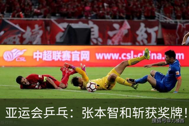 亚运会乒乓：张本智和斩获奖牌！松岛辉空“日乒一哥”梦终破碎？