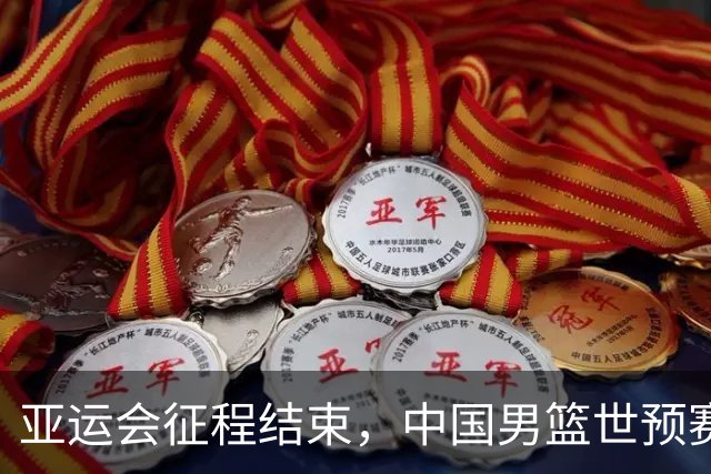亚运会征程结束，中国男篮世预赛是否还能出线？