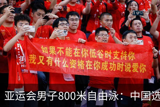 亚运会男子800米自由泳：中国选手张展硕刷新赛会纪录夺冠
