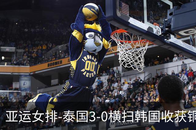 亚运女排-泰国3-0横扫韩国收获铜牌 连续四届跻身前三