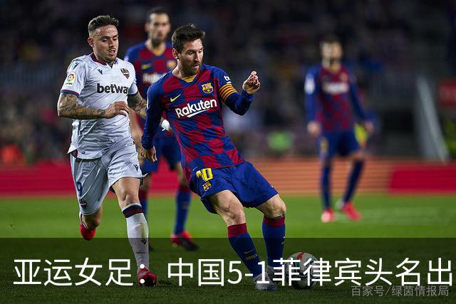 亚运女足：中国5-1菲律宾头名出线，王妍雯上演帽子戏法