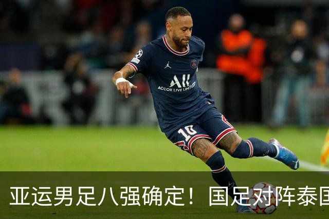 亚运男足八强确定！国足对阵泰国，日本迎战朝鲜，争冠排名最新更新