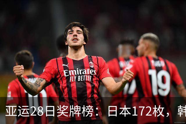 亚运28日奖牌榜：日本172枚，韩国90枚，中国奖牌再突破国乒收官