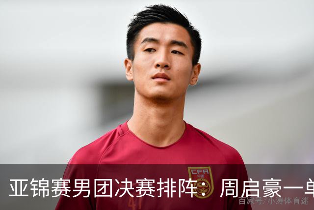 亚锦赛男团决赛排阵：周启豪一单首战姜东秀，林诗栋二单向鹏三单