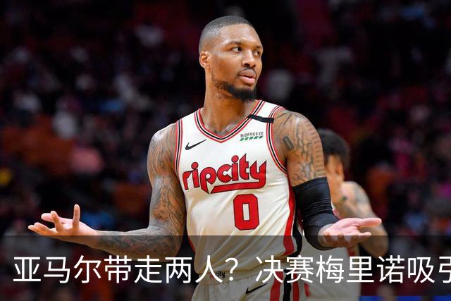 亚马尔带走两人？决赛梅里诺吸引三人防守，费兰打进绝杀球