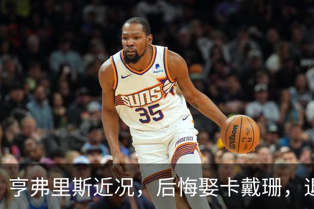 亨弗里斯近况，后悔娶卡戴珊，退役当老板，保持单身，远离媒体