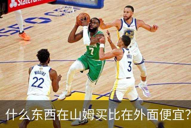 什么东西在山姆买比在外面便宜？网友:买一次能用几代人！
