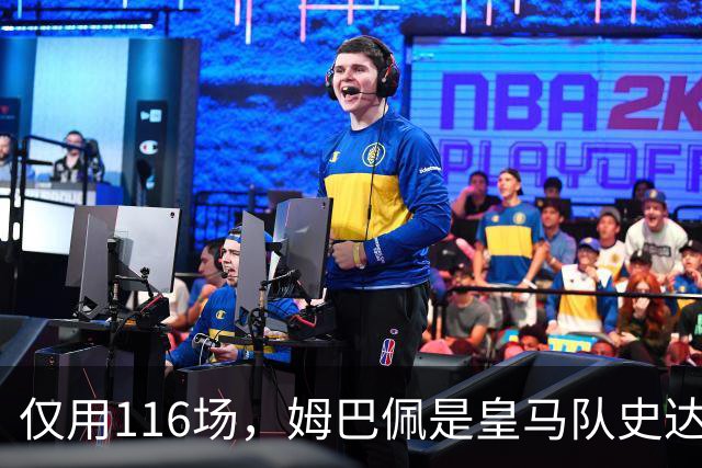 仅用116场，姆巴佩是皇马队史达成百球里程碑第五快的球员