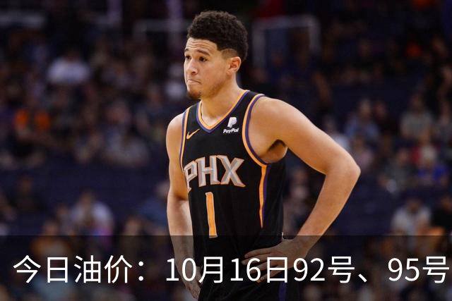 今日油价：10月16日92号、95号汽油与柴油最新售价信息