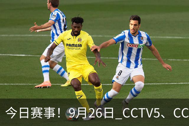 今日赛事！9月26日 CCTV5、CCTV5+ 直播节目单 ，男足，女篮，乒乓球