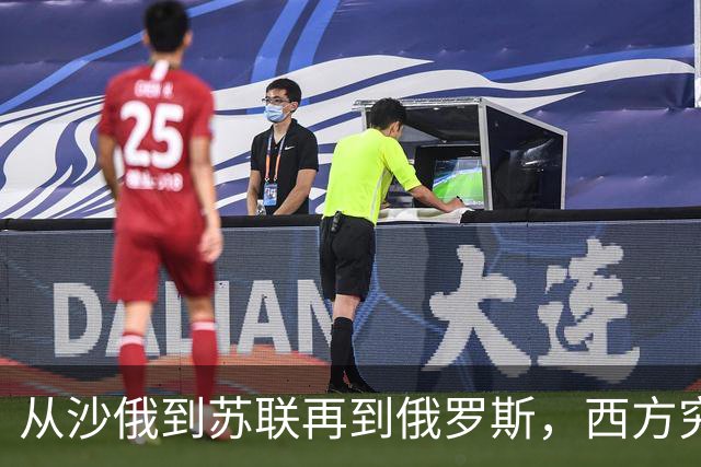 从沙俄到苏联再到俄罗斯，西方究竟是从什么时候开始嫌弃的？