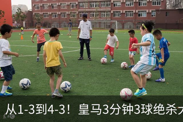 从1-3到4-3！皇马3分钟3球绝杀大逆转！罗马致敬穆帅，27岁姆巴佩一夜双纪录创历史，肩比梅西超越劳尔