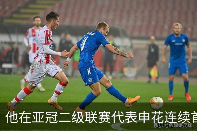 他在亚冠二级联赛代表申花连续首发出战，就出现状态下滑问题