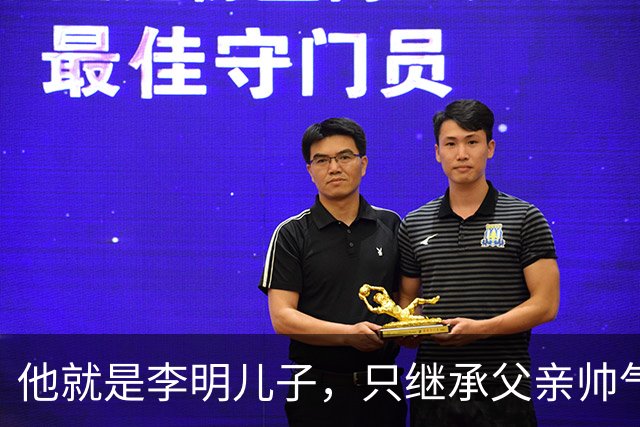 他就是李明儿子，只继承父亲帅气，踢球却没实力，被球迷群嘲