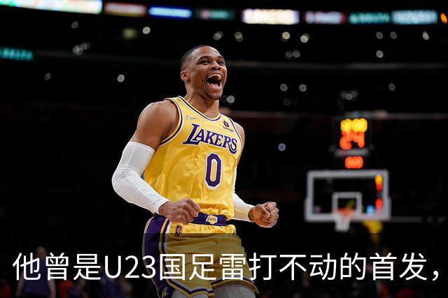 他曾是U23国足雷打不动的首发，如今直接沦为替补，却毫无怨言