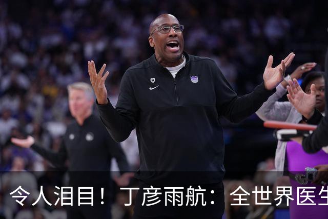 令人泪目！丁彦雨航：全世界医生都看遍了，只要腿伤能痊愈，我立马复出
