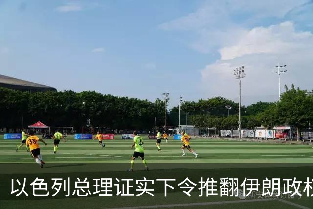 以色列总理证实下令推翻伊朗政权，大谈伊朗威胁为选举拉票