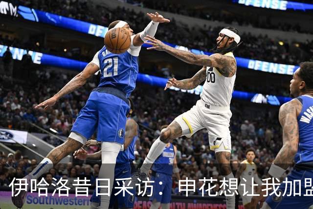 伊哈洛昔日采访：申花想让我加盟热刺，但我希望去曼联