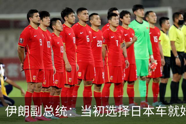 伊朗副总统：当初选择日本车就好了，中国车质量差价格高