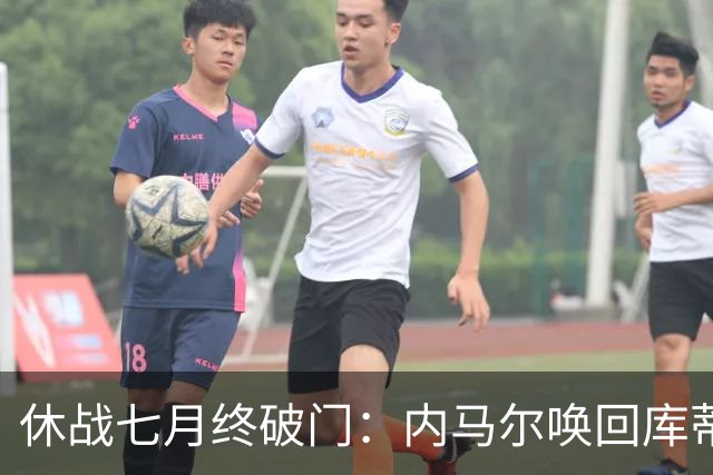 休战七月终破门：内马尔唤回库蒂尼奥的绿茵热爱