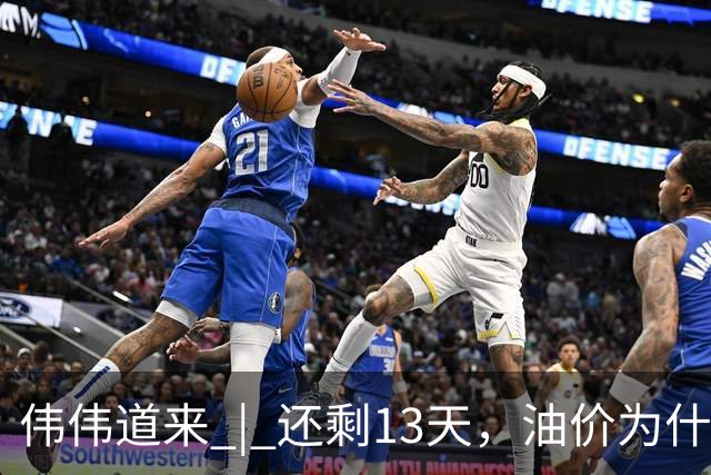 伟伟道来 | 还剩13天，油价为什么会上涨