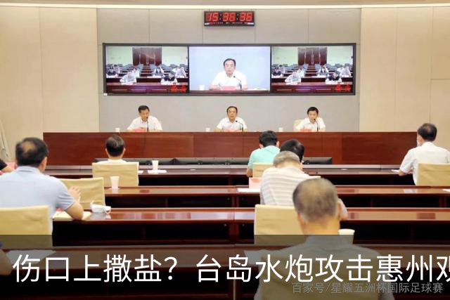 伤口上撒盐？台岛水炮攻击惠州观光船，民进党高调嘉奖行凶巡逻舰