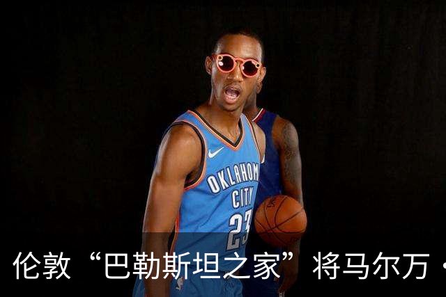 伦敦“巴勒斯坦之家”将马尔万·巴尔古提的雕像置于屋顶，背后是巨大的巴勒斯坦国旗