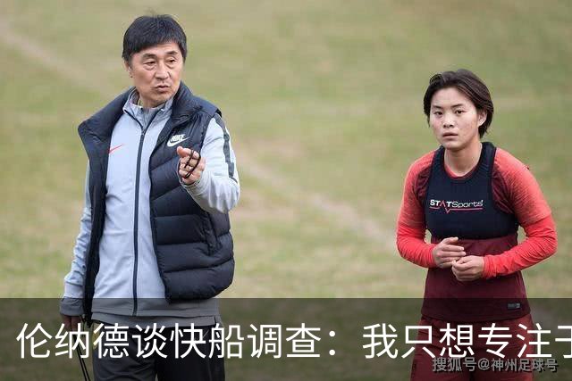 伦纳德谈快船调查：我只想专注于猛龙
