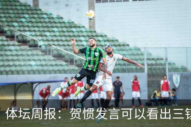 体坛周报：贺惯发言可以看出三镇已默认降级局面