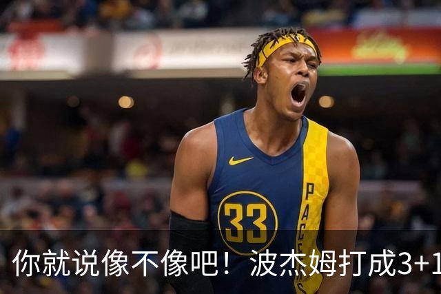 你就说像不像吧！波杰姆打成3+1 又学库里从1数到4