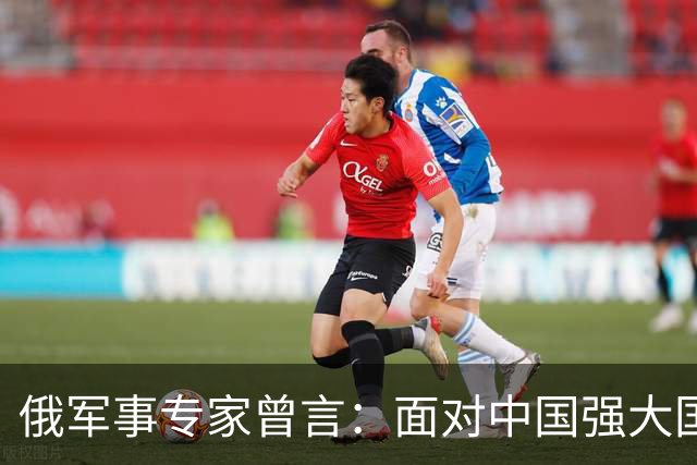 俄军事专家曾言：面对中国强大国力，美国第1次慌了神