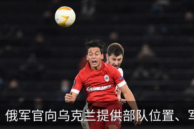 俄军官向乌克兰提供部队位置、军事计划等助乌军击杀300余名士兵